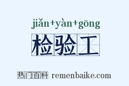 检验工是什么意思的图片